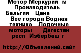 Мотор Меркурий 5м › Производитель ­ Бельгия › Цена ­ 30 000 - Все города Водная техника » Лодочные моторы   . Дагестан респ.,Избербаш г.